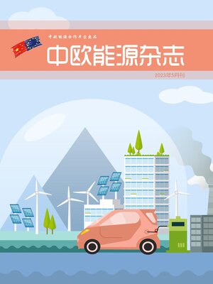 cover image of 中欧能源杂志2023年5月刊